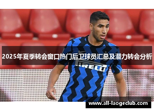 2025年夏季转会窗口热门后卫球员汇总及潜力转会分析