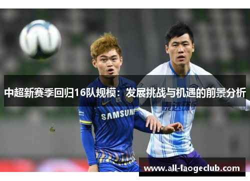 中超新赛季回归16队规模：发展挑战与机遇的前景分析