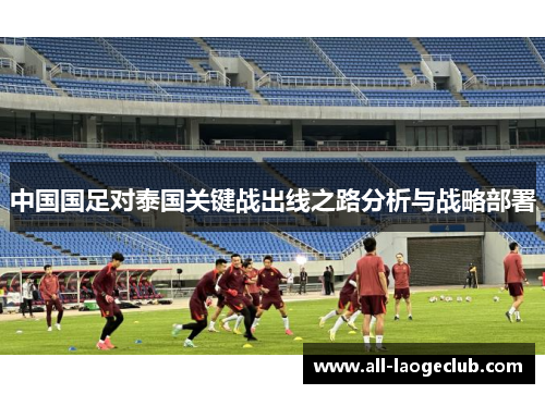 中国国足对泰国关键战出线之路分析与战略部署