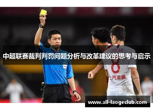 中超联赛裁判判罚问题分析与改革建议的思考与启示