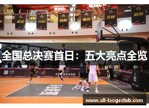 全国总决赛首日：五大亮点全览