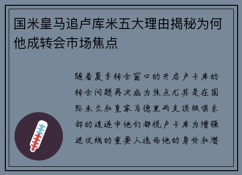 国米皇马追卢库米五大理由揭秘为何他成转会市场焦点