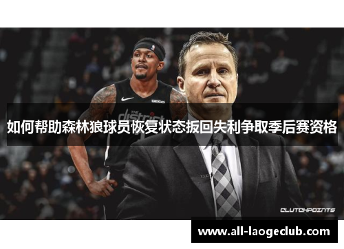 如何帮助森林狼球员恢复状态扳回失利争取季后赛资格