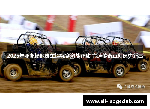 2025年亚洲场地脚车锦标赛激战正酣 竞速传奇再创历史新高