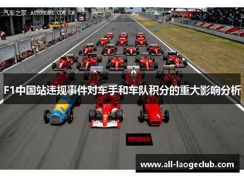 F1中国站违规事件对车手和车队积分的重大影响分析