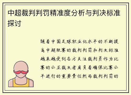 中超裁判判罚精准度分析与判决标准探讨