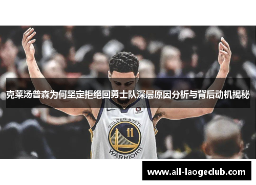 克莱汤普森为何坚定拒绝回勇士队深层原因分析与背后动机揭秘