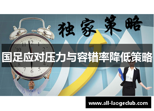 国足应对压力与容错率降低策略