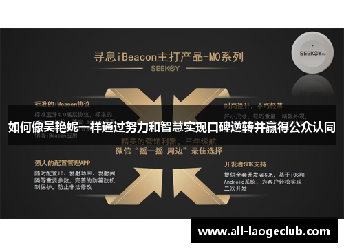 如何像吴艳妮一样通过努力和智慧实现口碑逆转并赢得公众认同