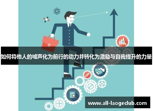 如何将他人的嘘声化为前行的动力并转化为激励与自我提升的力量