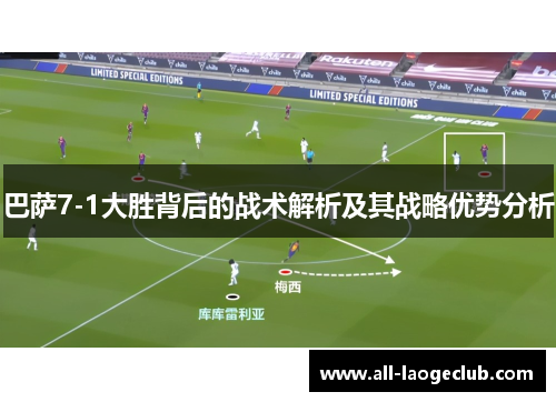 巴萨7-1大胜背后的战术解析及其战略优势分析