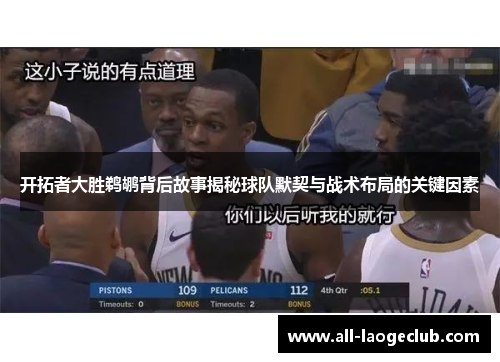 开拓者大胜鹈鹕背后故事揭秘球队默契与战术布局的关键因素