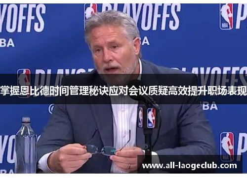 掌握恩比德时间管理秘诀应对会议质疑高效提升职场表现