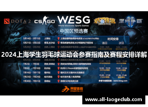 2024上海学生羽毛球运动会参赛指南及赛程安排详解