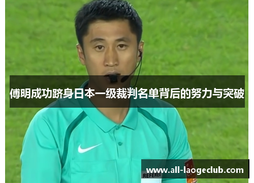 傅明成功跻身日本一级裁判名单背后的努力与突破