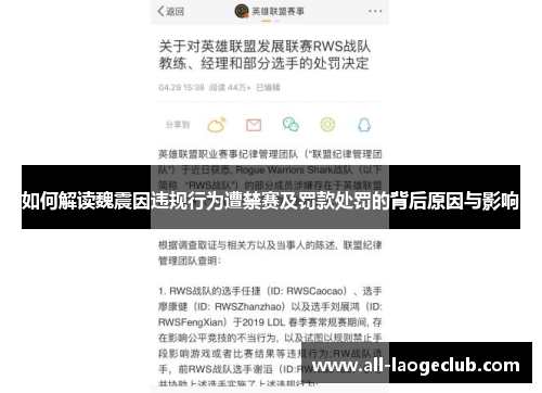 如何解读魏震因违规行为遭禁赛及罚款处罚的背后原因与影响