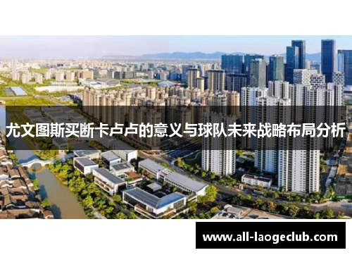 尤文图斯买断卡卢卢的意义与球队未来战略布局分析