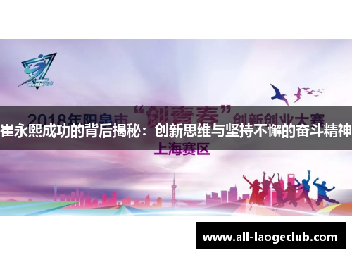 崔永熙成功的背后揭秘：创新思维与坚持不懈的奋斗精神