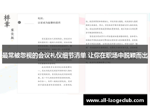 最常被忽视的会议礼仪细节清单 让你在职场中脱颖而出