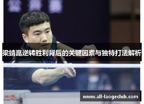 梁靖崑逆转胜利背后的关键因素与独特打法解析