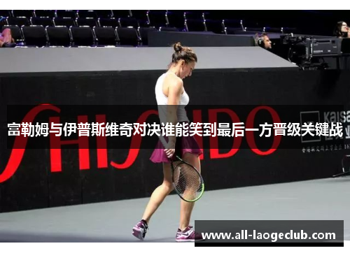 富勒姆与伊普斯维奇对决谁能笑到最后一方晋级关键战