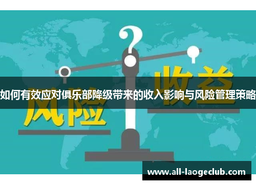 如何有效应对俱乐部降级带来的收入影响与风险管理策略