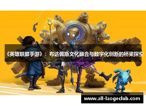 《英雄联盟手游》：布达佩斯文化融合与数字化创新的桥梁探索