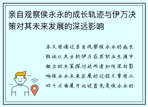 亲自观察侯永永的成长轨迹与伊万决策对其未来发展的深远影响