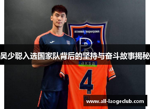 吴少聪入选国家队背后的坚持与奋斗故事揭秘