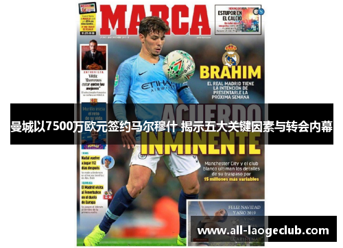 曼城以7500万欧元签约马尔穆什 揭示五大关键因素与转会内幕
