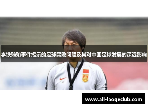 李铁贿赂事件揭示的足球腐败问题及其对中国足球发展的深远影响