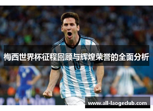 梅西世界杯征程回顾与辉煌荣誉的全面分析