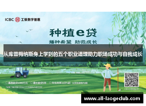 从库普梅纳斯身上学到的五个职业道理助力职场成功与自我成长