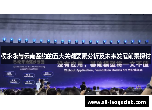 侯永永与云南签约的五大关键要素分析及未来发展前景探讨