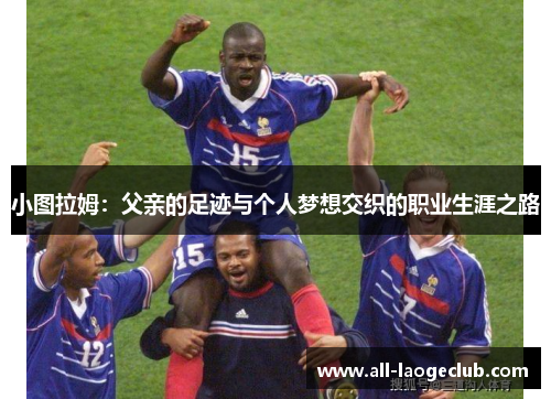 小图拉姆：父亲的足迹与个人梦想交织的职业生涯之路