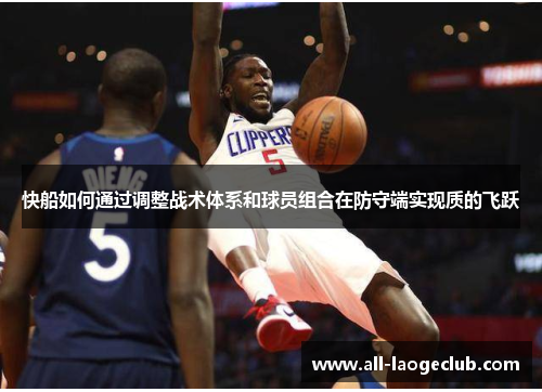 快船如何通过调整战术体系和球员组合在防守端实现质的飞跃