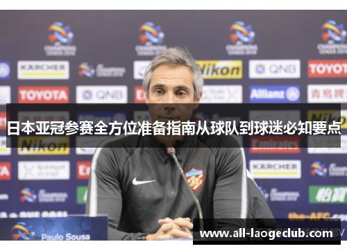 日本亚冠参赛全方位准备指南从球队到球迷必知要点