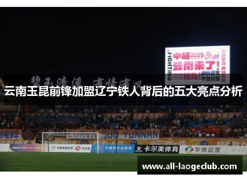 云南玉昆前锋加盟辽宁铁人背后的五大亮点分析