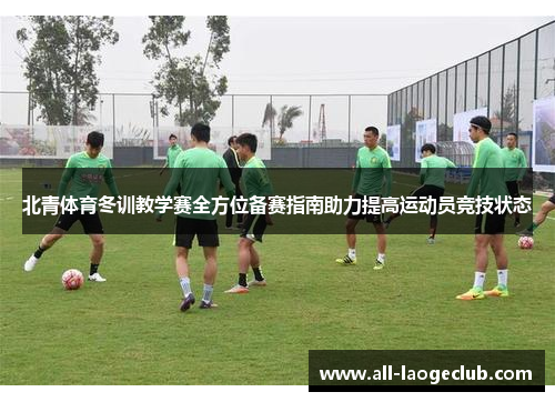 北青体育冬训教学赛全方位备赛指南助力提高运动员竞技状态
