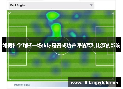如何科学判断一场传球是否成功并评估其对比赛的影响