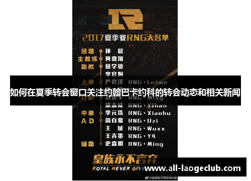 如何在夏季转会窗口关注约翰巴卡约科的转会动态和相关新闻