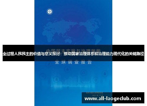 全过程人民民主的价值与意义探讨：推动国家治理体系和治理能力现代化的关键路径