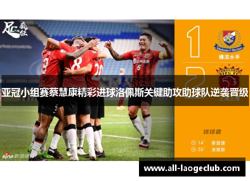 亚冠小组赛蔡慧康精彩进球洛佩斯关键助攻助球队逆袭晋级