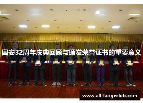 国安32周年庆典回顾与颁发荣誉证书的重要意义