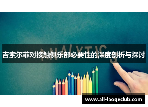 吉索尔菲对接触俱乐部必要性的深度剖析与探讨