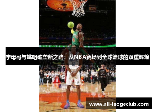 字母哥与姚明破垄断之路：从NBA赛场到全球篮球的双重辉煌