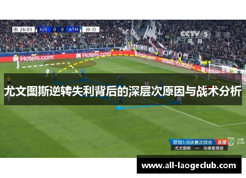 尤文图斯逆转失利背后的深层次原因与战术分析