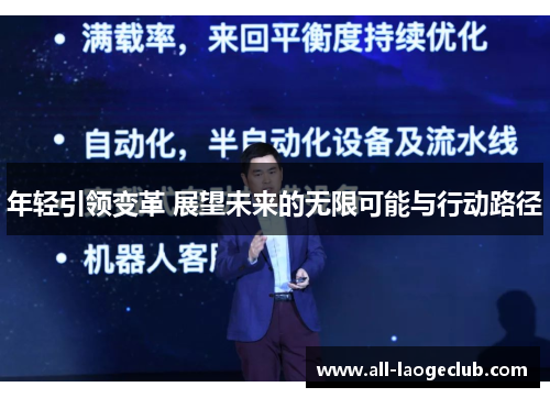 年轻引领变革 展望未来的无限可能与行动路径