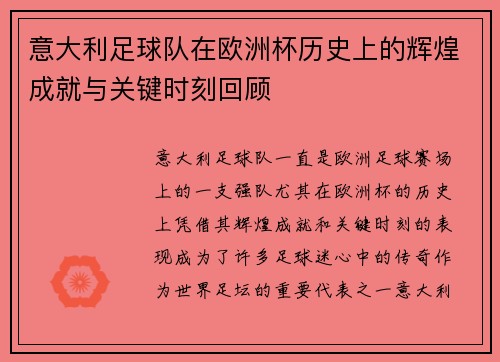 意大利足球队在欧洲杯历史上的辉煌成就与关键时刻回顾