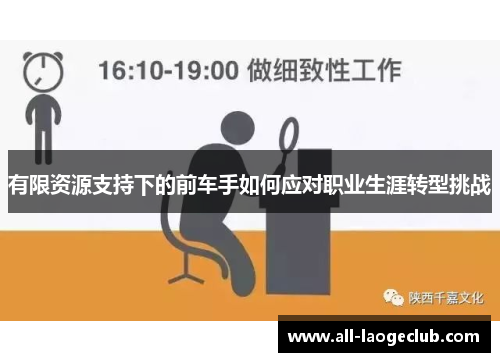 有限资源支持下的前车手如何应对职业生涯转型挑战
